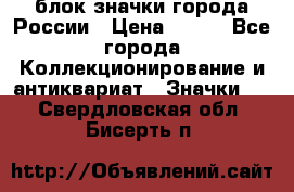 блок значки города России › Цена ­ 300 - Все города Коллекционирование и антиквариат » Значки   . Свердловская обл.,Бисерть п.